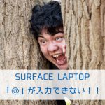 Windows10 Surface Laptopで@が入力できない！！